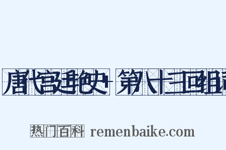 唐代宫廷艳史+第八十三回组词是什么意思的图片